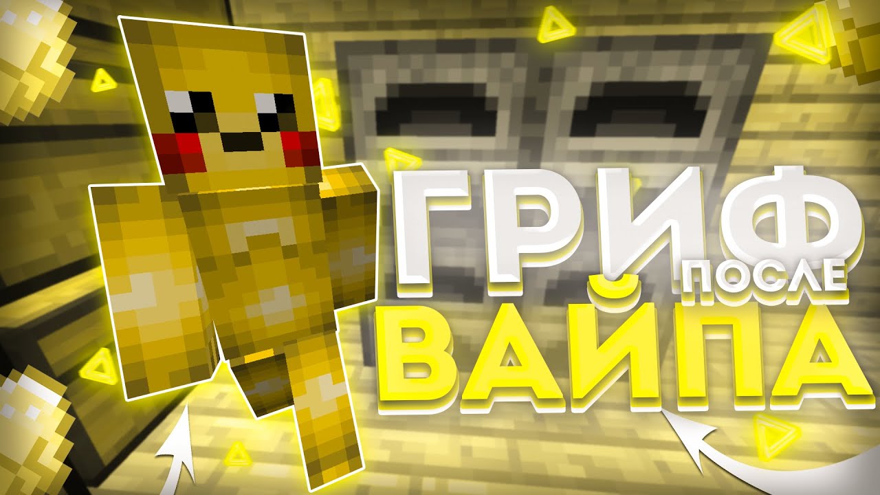 ГРИФЕР ШОУ С НОВЫМИ ПРЕДМЕТАМИ 🔥 ДОНАТЕРСКИЙ ГРИФ ПОСЛЕ ВАЙПА 🔥 ...