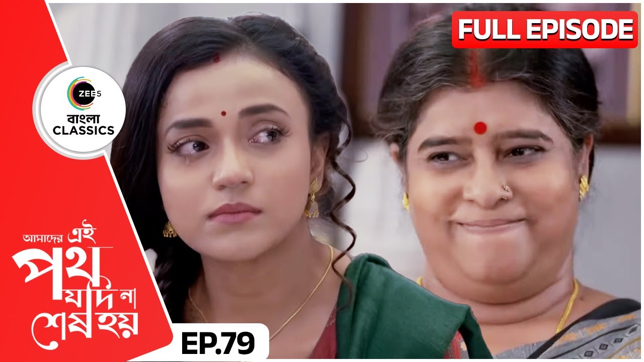 মিনু হাতে করে খাইয়ে দিল উর্মিকে | Amader Ei Poth Jodi Na Sesh Hoy | FullEp 79 | Zee Bangla Classics