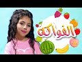 كليب الفواكه - لين الغيث | قناة كراميش الفضائية Karameesh Tv