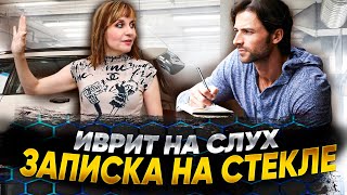 СМЕШНОЙ ИВРИТ НА СЛУХ. ТЕКСТ "ЗАПИСКА НА ЛОБОВОМ СТЕКЛЕ". Иврит с Валерией.