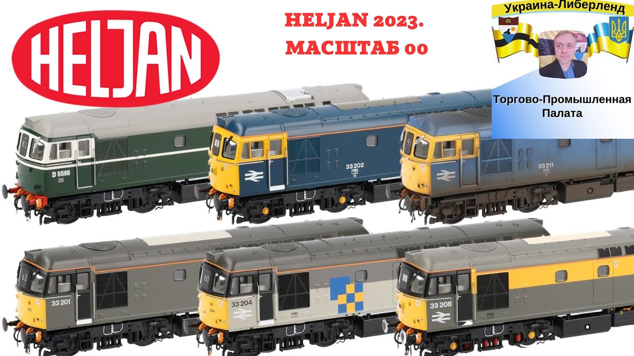 Heljan-2023. Масштаб 00