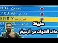 طريقة حذف القنوات من علي الرسيفر الصيني طريقة حذف القنوات من علي الرسيفر الصيني