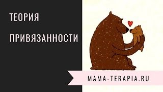 Теория привязанности