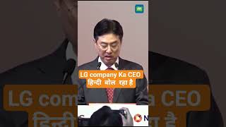 Lg Company  Ceo Hindi  Mai  Bol Rahe Hai trending ytshortsyt hindibharat
