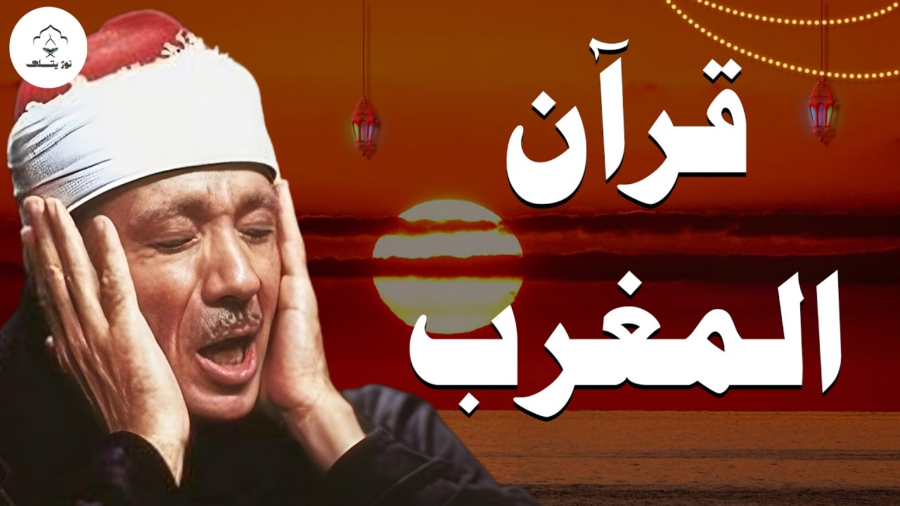 أجمل قرآن قبل المغرب في رمضان 🌙 -  تلاوة تخشّع القلوب للراحة النفسية 🤍 | الشيخ عبدالباسط عبدالصمد