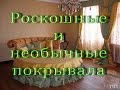 РОСКОШНЫЕ И НЕОБЫЧНЫЕ ПОКРЫВАЛА ❖❖❖ ПОКРЫВАЛА СУПЕР!