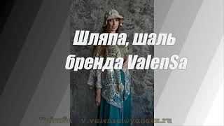 Шляпа и шаль бренда ValenSa