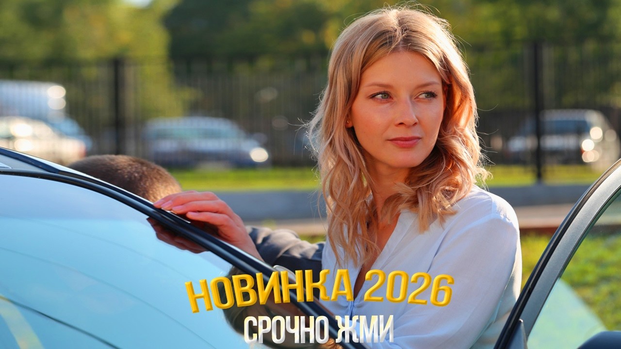 БЕСПОДОБНЫЙ ФИЛЬМ НАДО ВИДЕТЬ! ВОЗВРАЩЕНИЕ Мелодрамы, фильмы новинки