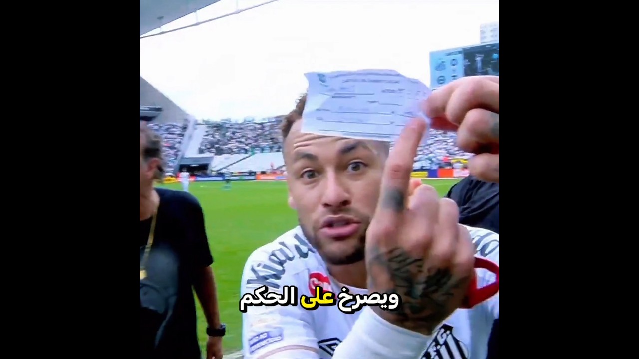 اغرب لقطة في حياة نيمار🛑الحكم بدله غصبا عنه😱#نيمار #برشلونة #البرازيل #كرة_القدم #football