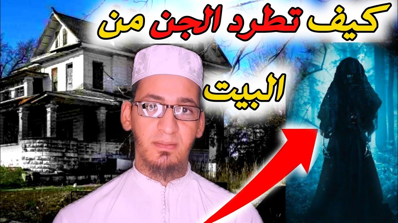 طرد الجن من البيت طريقة تحصين البيت المسكون بالجن و الشياطين كيف تحصن البيت من الجن و السحر .
