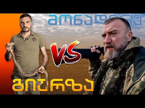 გველები და მონადირე / საუბრები ნადირობაზე