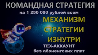 Секретная стратегия на 1250000 руб. в компании SIRIUS Команды Вечный Двигатель