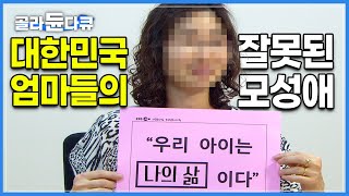 자식 사랑은 한국 엄마가 최고? ‘그저 지나친 모성애’ | OECD 국가중 행복지수 꼴지가 된 대한민국 청소년들, 엄마의 애착과 관련된 이유 | 다큐프라임 마더쇼크 | #골라듄다큐