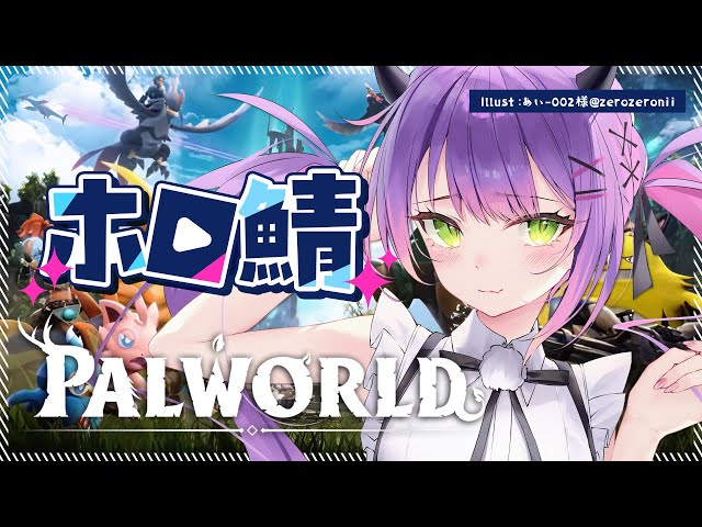 【ホロ鯖Palworld】ホロ鯖パルワールドきたああ！！新たな地へいこう！【常闇トワ/ホロライブ】のサムネイル