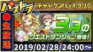 生放送 3月チャレンジダンジョン Lv8 Lv9 Lv10攻略 パズドラ 今更ながらまとめてみた