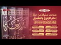 بث مباشر لندوة علمية بعنوان صفحات مشرقة من حياة الإمام ربيع بن هادي المدخلي جمع من المشايخ بث مباشر لندوة علمية بعنوان صفحات مشرقة من حياة الإمام ربيع بن هادي المدخلي جمع من المشايخ