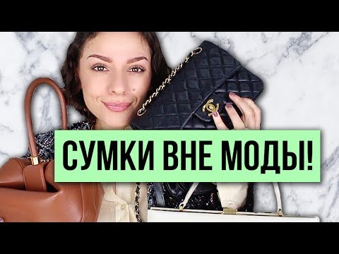 СУМКИ ВНЕ МОДЫ! В КОТОРЫЕ МОЖНО ИНВЕСТИРОВАТЬ, ВСЕГДА АКТУАЛЬНЫ!