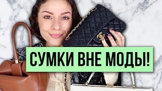 СУМКИ ВНЕ МОДЫ! В КОТОРЫЕ МОЖНО ИНВЕСТИРОВАТЬ, ВСЕГДА АКТУАЛЬНЫ! - Видео от Margarita Muradova