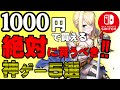 スイッチ1000以下神ゲー5本紹介【ゲーム紹介】【switch】