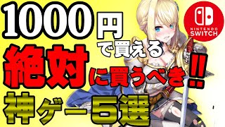 スイッチ1000以下神ゲー5本紹介【ゲーム紹介】【switch】