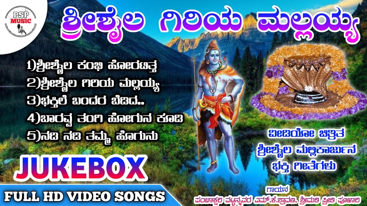ಶ್ರೀಶೈಲ ಮಲ್ಲಯ್ಯ ಭಕ್ತಿಗೀತೆಗಳು - Shrishail mallayya bhakti songs| Mk Shravan| Panchakshari| PSP MUSIC