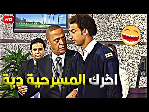 افتكر كلمة المسرحية هتبوظ يخربيت امك استاذ اشرف اتجنن من خروج علي ربيع عن النص ونفخه على المسرح