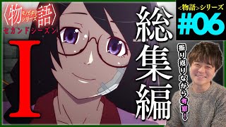 〈物語〉シリーズ セカンドシーズン 同時視聴