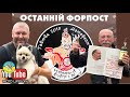 Мотофестиваль ПОСЛЕДНИЙ ФОРПОСТ 2019 в Говтве!