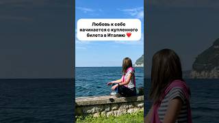 Что для вас любовь к себе? #здоровье #италия #венеция
