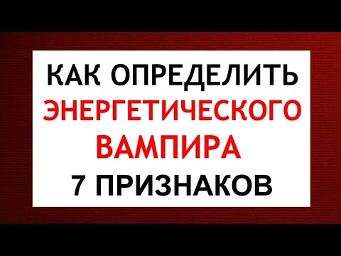 Как определить энергетического вампира? 7 признаков энергетического вампира.