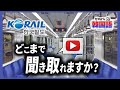 【韓国語リスニング】電車のアナウンス、どこまで聞き取れますか?(韓国語初級、韓国旅行)