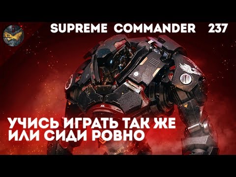 Видео: Supreme Commander [237] 6v6 Борьба лучших игроков на Dual Gap