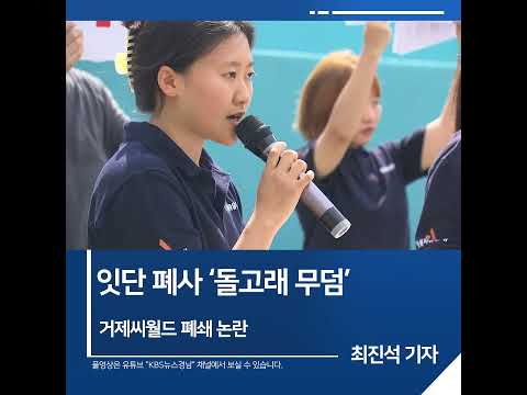 [짧은뉴스] 잇단 <strong>폐사</strong> ‘<strong>돌고래</strong> 무덤’ 거제씨월드 폐쇄 논란 | KBS뉴스 경남 #shorts