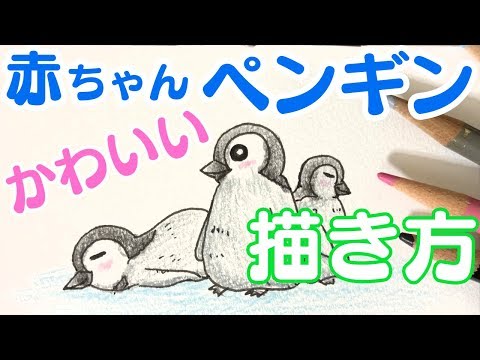 かわいい赤ちゃんペンギンの描き方 Youtube