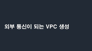 aws 커스텀 vpc 생성