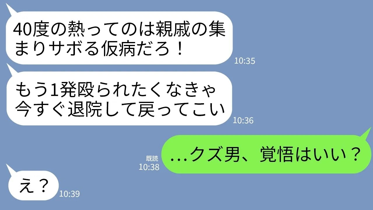【LINE】親戚の集まり当日、40度の熱でキャンセルした嫁の私を殴って病院送りにした夫「仮病使ってんじゃねえ！」→1時間後、クズ夫が自業自得で全てを失うことにwww