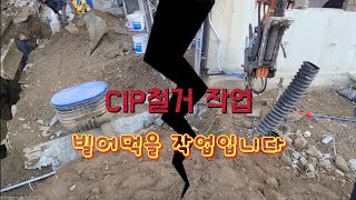 3w 굴삭기 excavator Cip철거 작업🤮 짜증나고 진도 안나가는 작업이예요