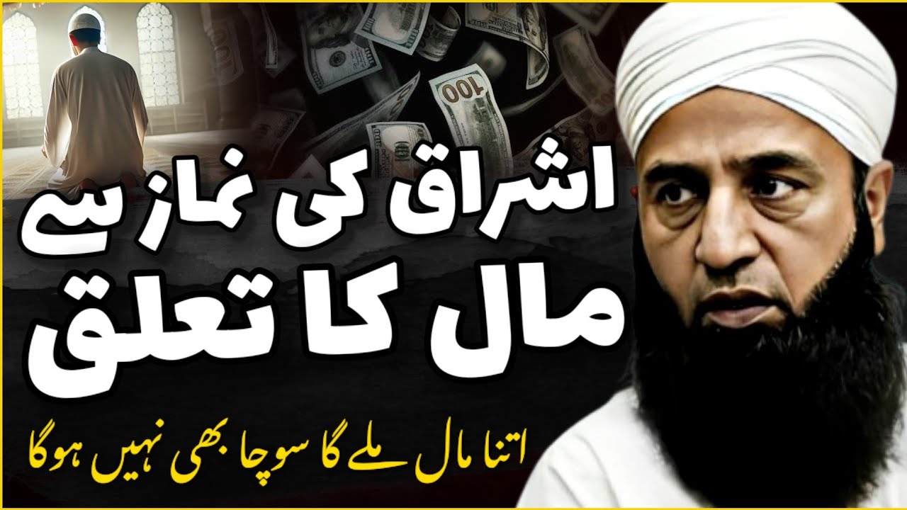 Ishraq Ki Namaz Se Maal Ka Ta'alluq | Rizq Ke Liye Behtareen Amal | Saeed Anwar Latest Bayan