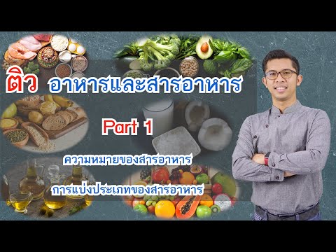 อาหารและสารอาหาร Part 1 (ความหมายและการแบ่งประเภทของสารอาหาร)