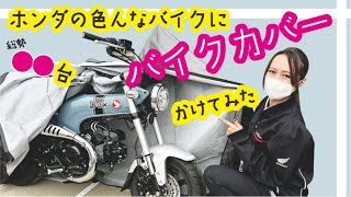 【バイクカバー】のサイズがわからない！？ホンダのバイク●●台にバイクカバーをかけまくった件