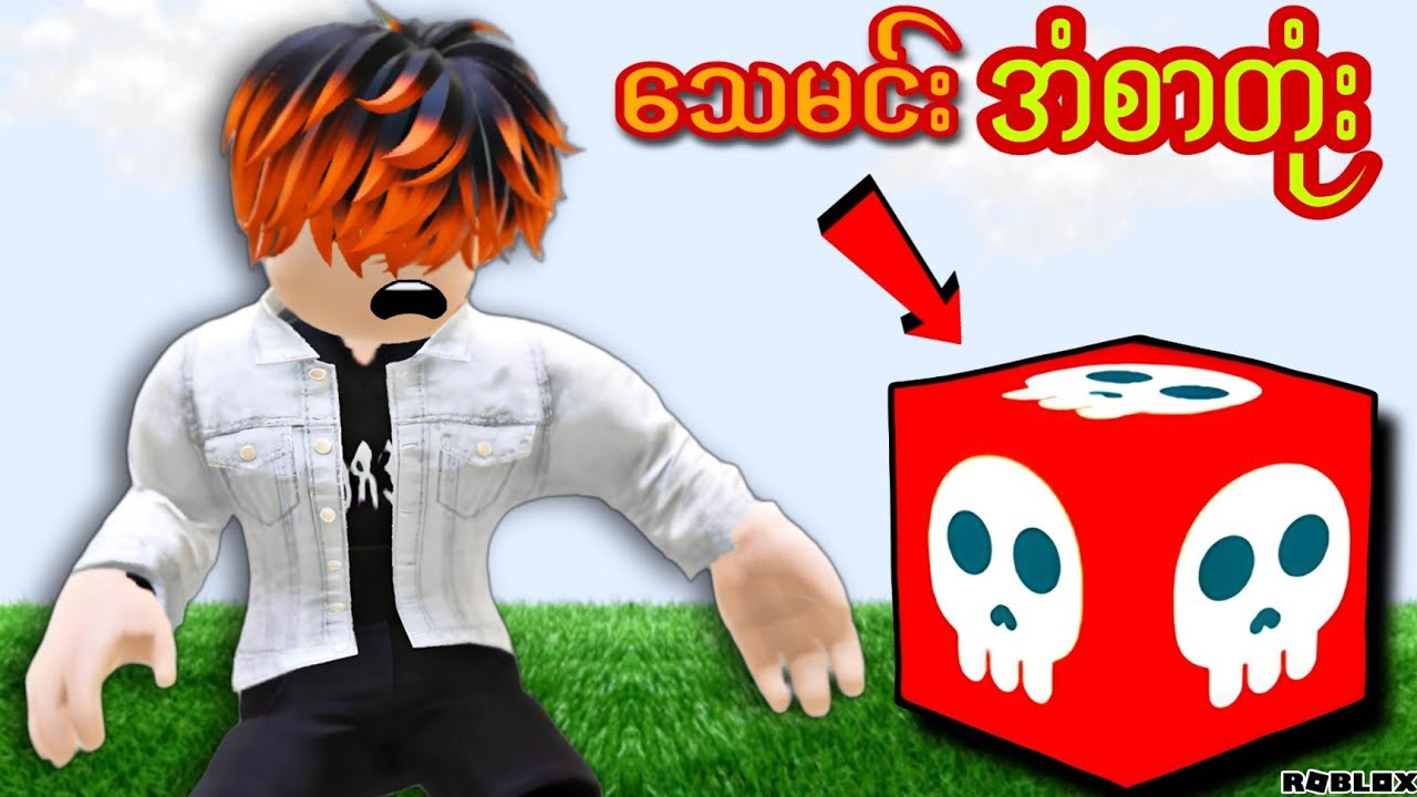 ကျွန်တော် သေမင်းအံစာတုံး ကစားနည်းကို ကစားခဲ့တယ်/Dice Of Death! ROBLOX(Gameplay)