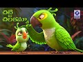 Chitti Chillakamma | చిట్టి చిలకమ్మా | 7Seas Telugu Nursery Rhymes &amp; Kids Songs #telugukidssongs