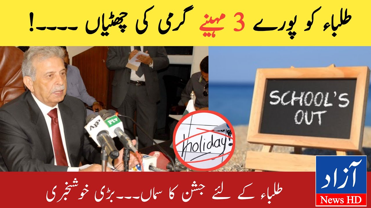 Summer Holidays 2022 Announcement by Education Minister | Holidays 2022 News | Azad News HD