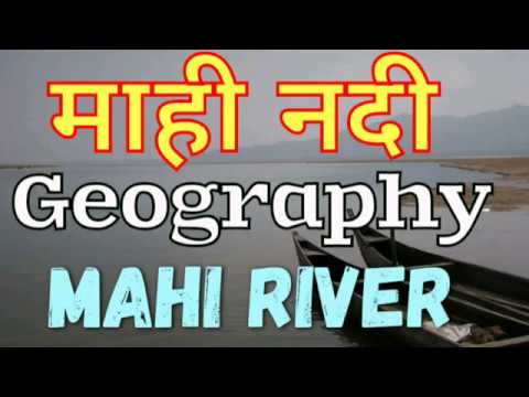History of Mahi River |mahi nadi ka itihas|mahi river|Mahi river for exam| Study Hindustan| माही नदी
