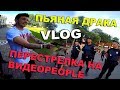 Пьяная драка Перестрелка на ВИДЕОPEOPLE! | Влог Артура Гаврилюка