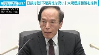 日銀が金融政策維持　植田総裁「不確実性は高い」(2023年12月19日)