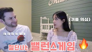 🇺🇸🇰🇷👶🏻메이슨 vs 키미👩🏻 ? 부부사이 절단나는 분노와 눈물, 웃음이 함께한 밸런스게임. 🔫❤️ Couple Balance Game !