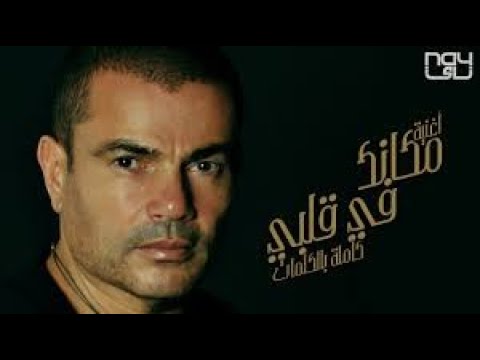 Amr Diab - Makanak Fe Alby | عمرو دياب - مكانك في قلبي