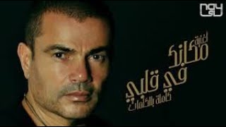 Amr Diab - Makanak Fe Alby | عمرو دياب - مكانك في قلبي