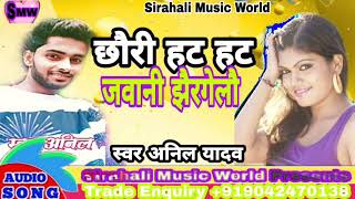 @# अनिल यादव क सुपर हिट गित !! Chhauri Hat Hat Jawani Jhairagelau Ge !! छौरी हय हट जवानी झैरगेलौ गे